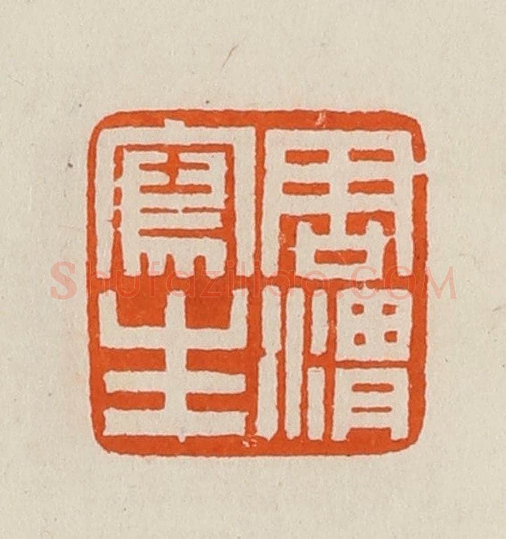 清 黄士陵篆 篆刻印章作品《周渭写生》