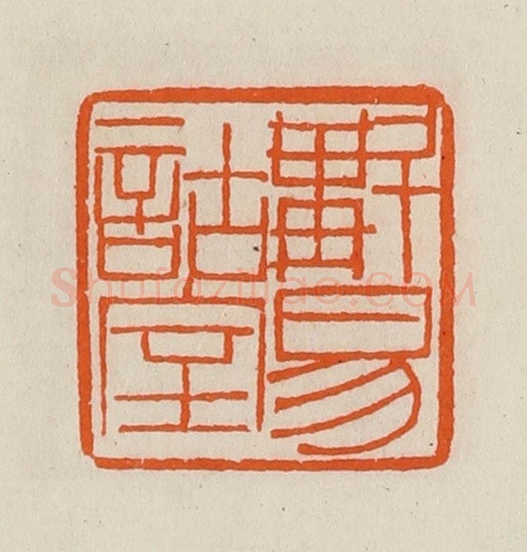 清 黄士陵篆 篆刻印章作品《斠易诂室》