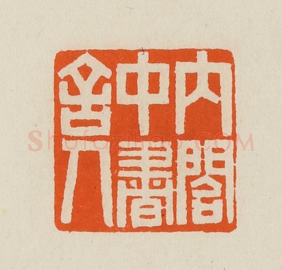 清 黄士陵篆 篆刻印章作品《内合中书舍人》