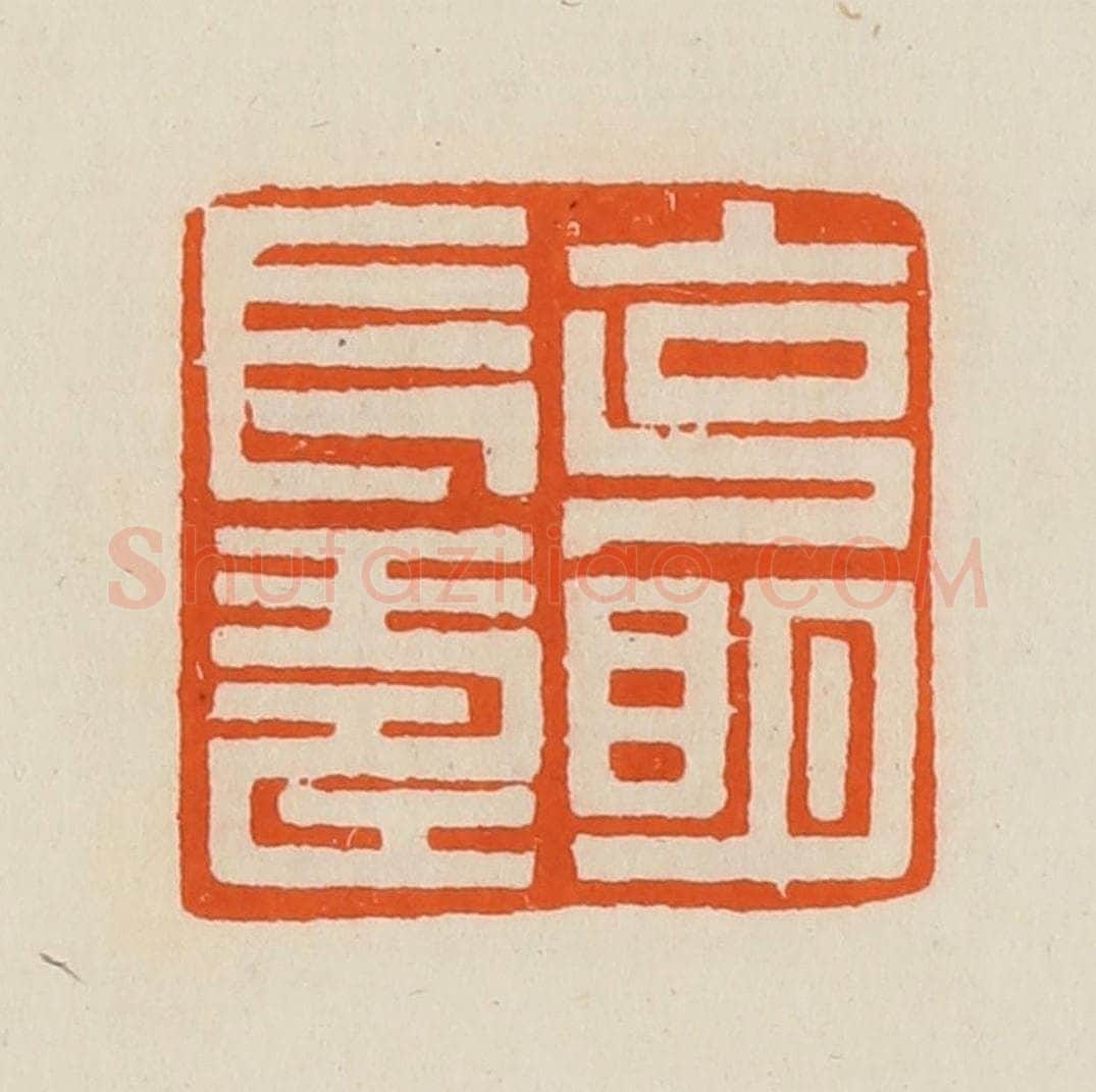 清 黄士陵篆 篆刻印章作品《克明长寿》