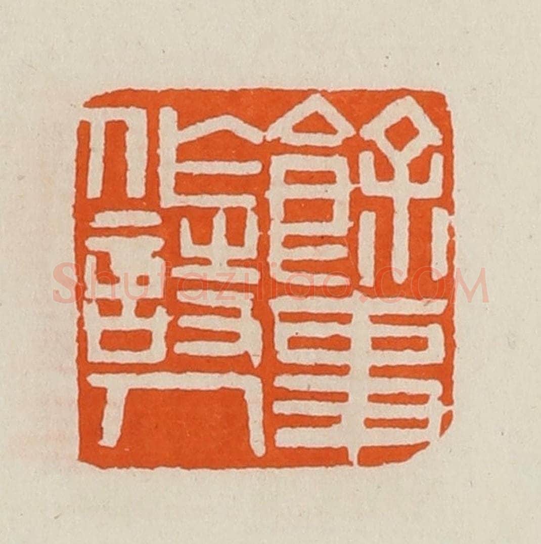 清 黄士陵篆 篆刻印章作品《余事作诗人》