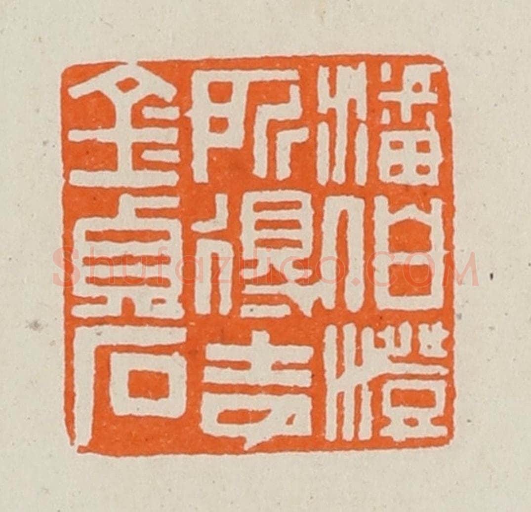 清 黄士陵篆 篆刻印章作品《潘伯澄所得吉金贞石》