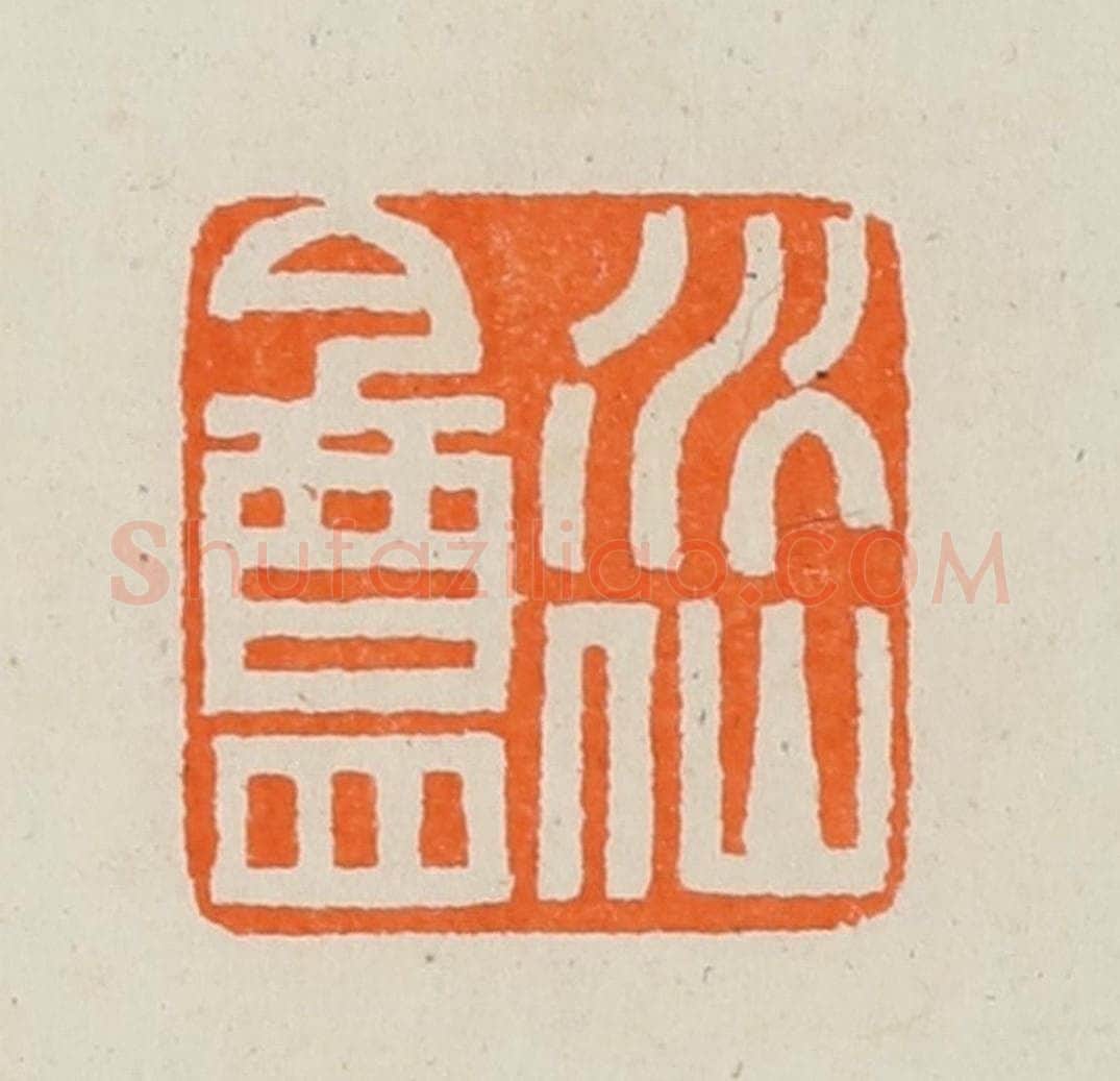 清 黄士陵篆 篆刻印章作品《水仙盦》