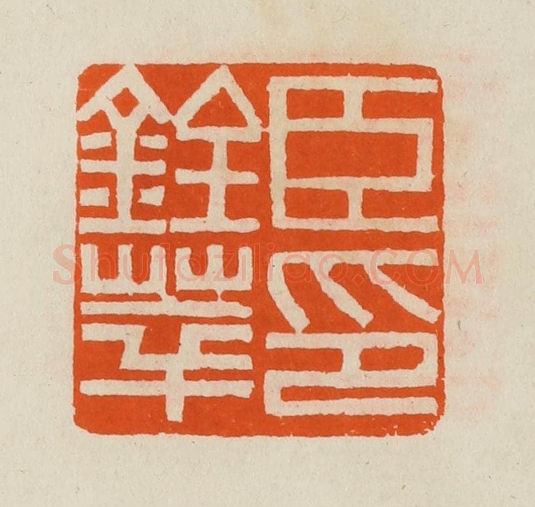 清 黄士陵篆 篆刻印章作品《臣铨萃印》