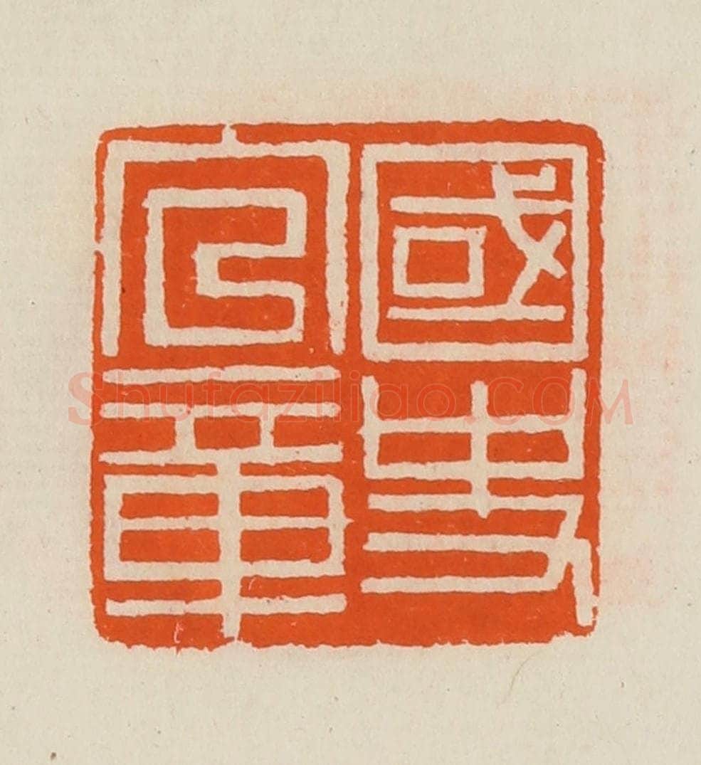 清 黄士陵篆 篆刻印章作品《国史官章》