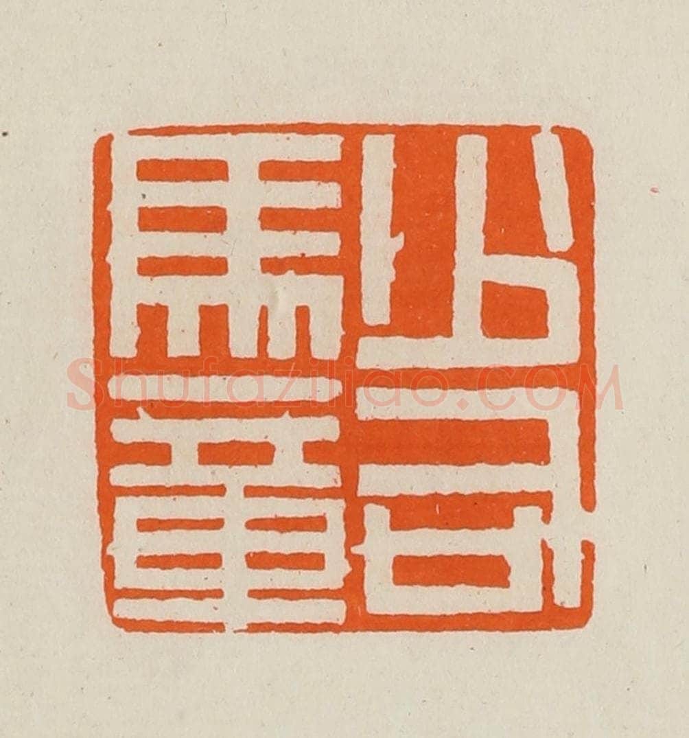 清 黄士陵篆 篆刻印章作品《少司马章》