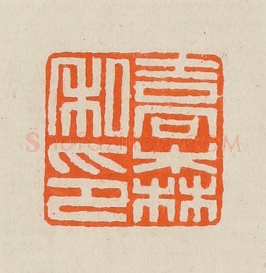 清 黄士陵篆 篆刻印章作品《乔森私印》