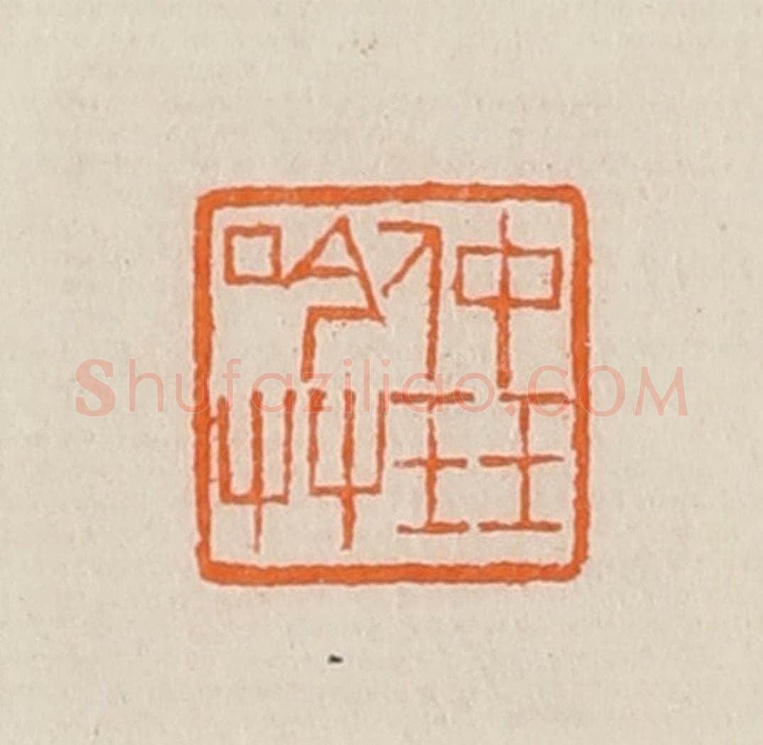 清 黄士陵篆 篆刻印章作品《仲珏吟艹》