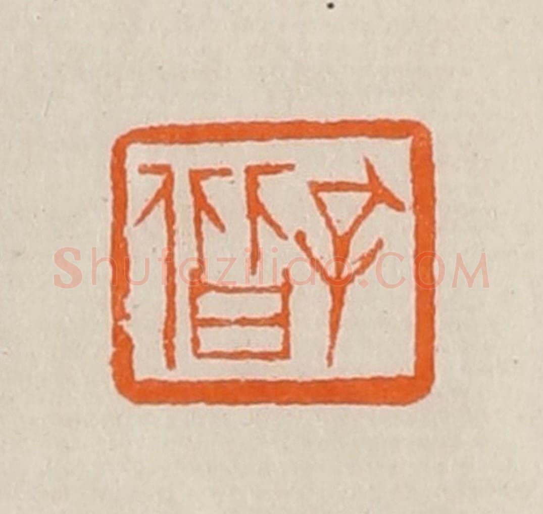 清 黄士陵篆 篆刻印章作品《孔偕》