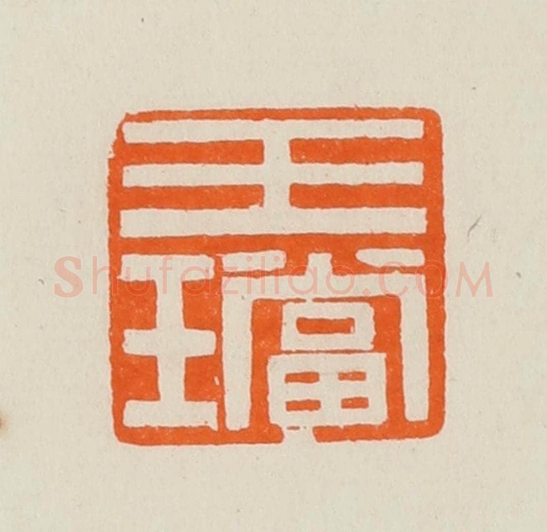 清 黄士陵篆 篆刻印章作品《玉珰》