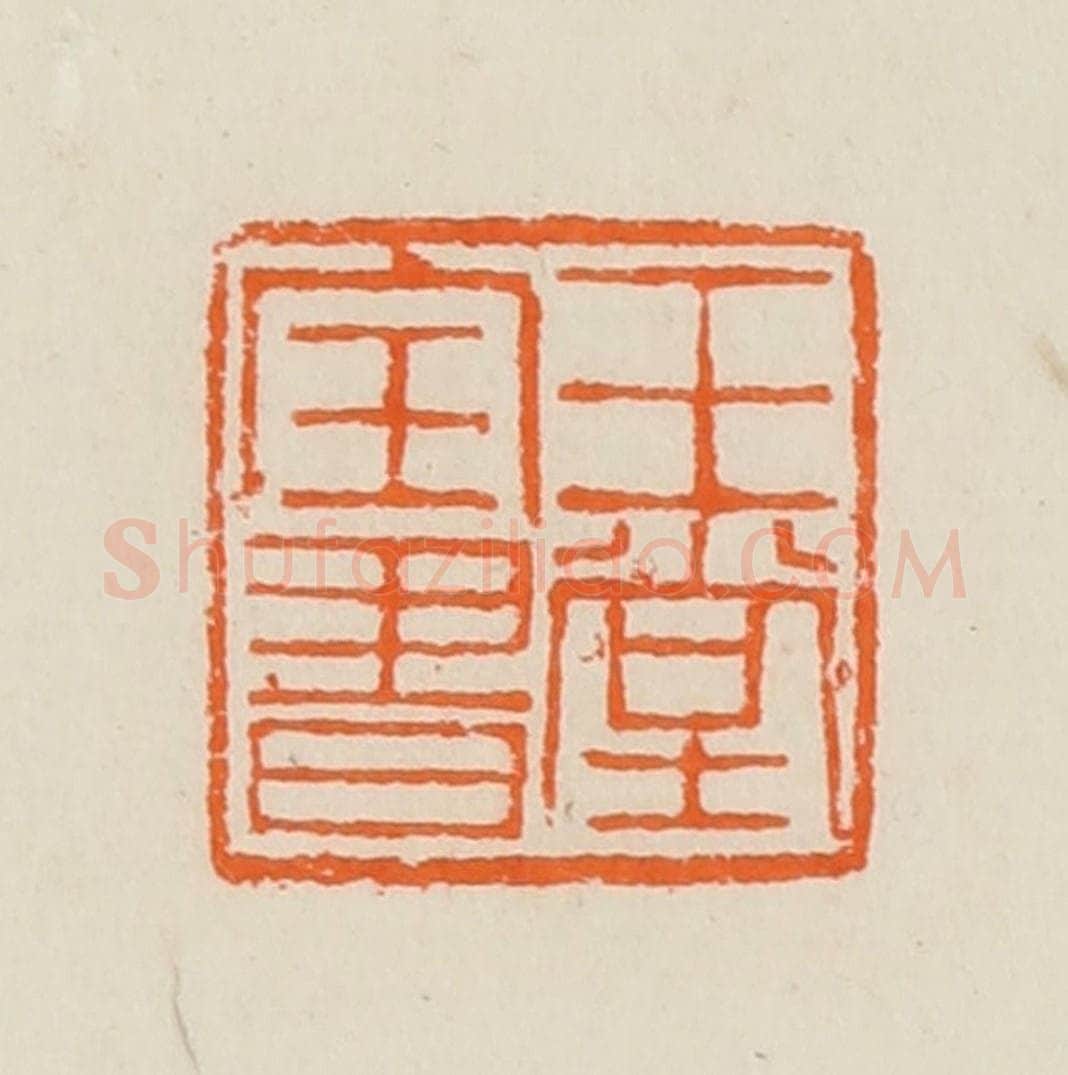清 黄士陵篆 篆刻印章作品《玉堂宝书》