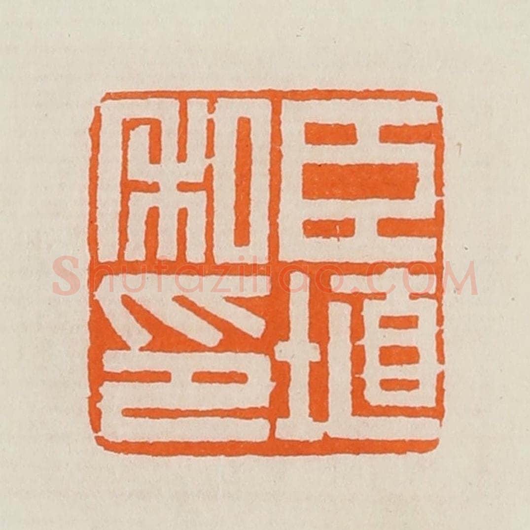 清 黄士陵篆 篆刻印章作品《臣埴私印》