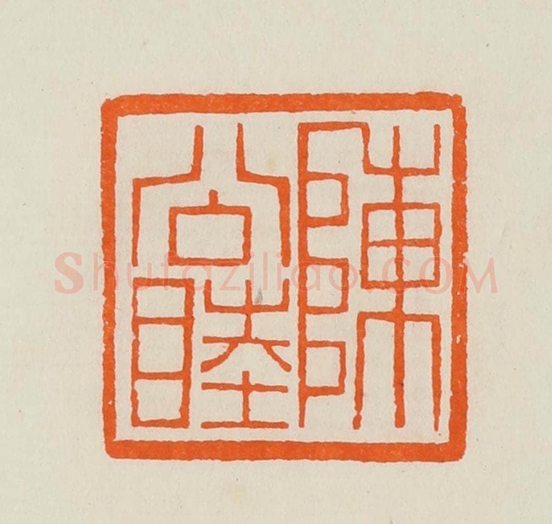 清 黄士陵篆 篆刻印章作品《陈公睦》