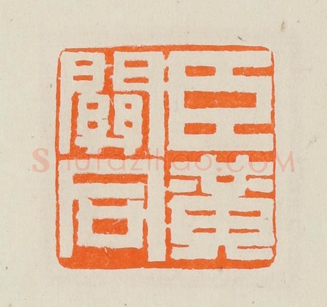 清 黄士陵篆 篆刻印章作品《臣黄关同》