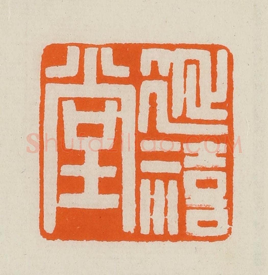 清 黄士陵篆 篆刻印章作品《延禧堂》