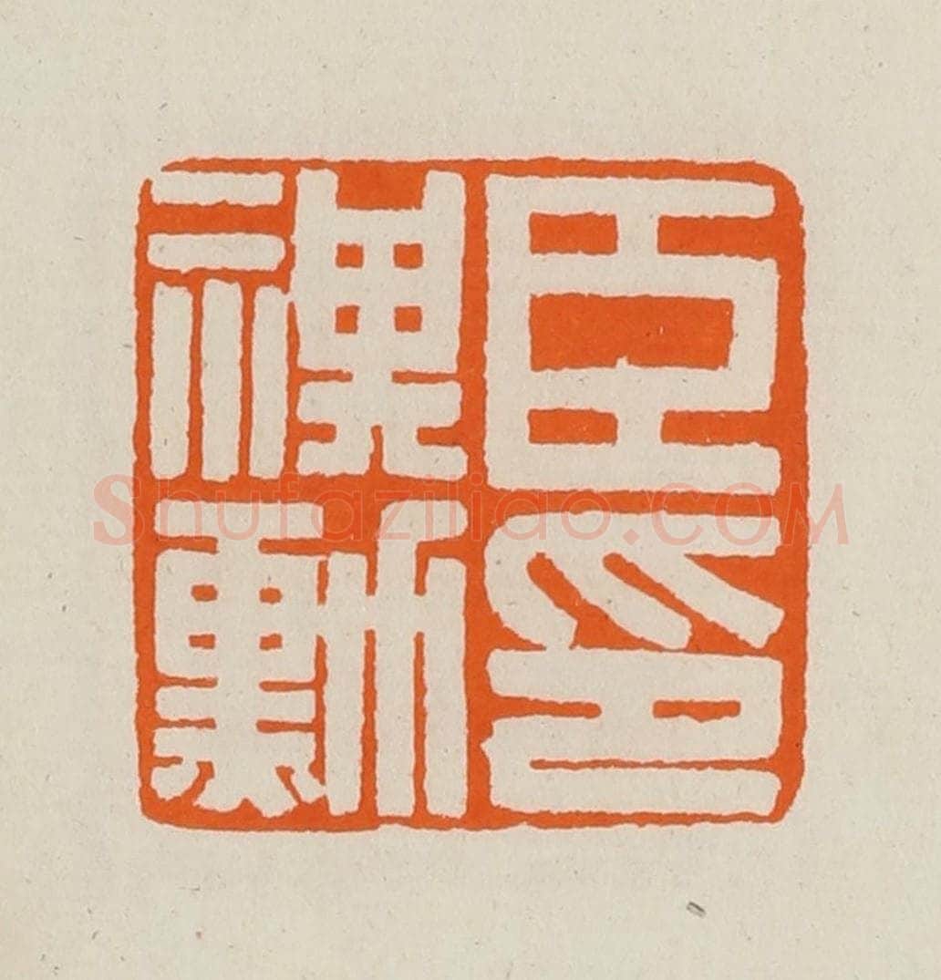 清 黄士陵篆 篆刻印章作品《臣祺勋印》