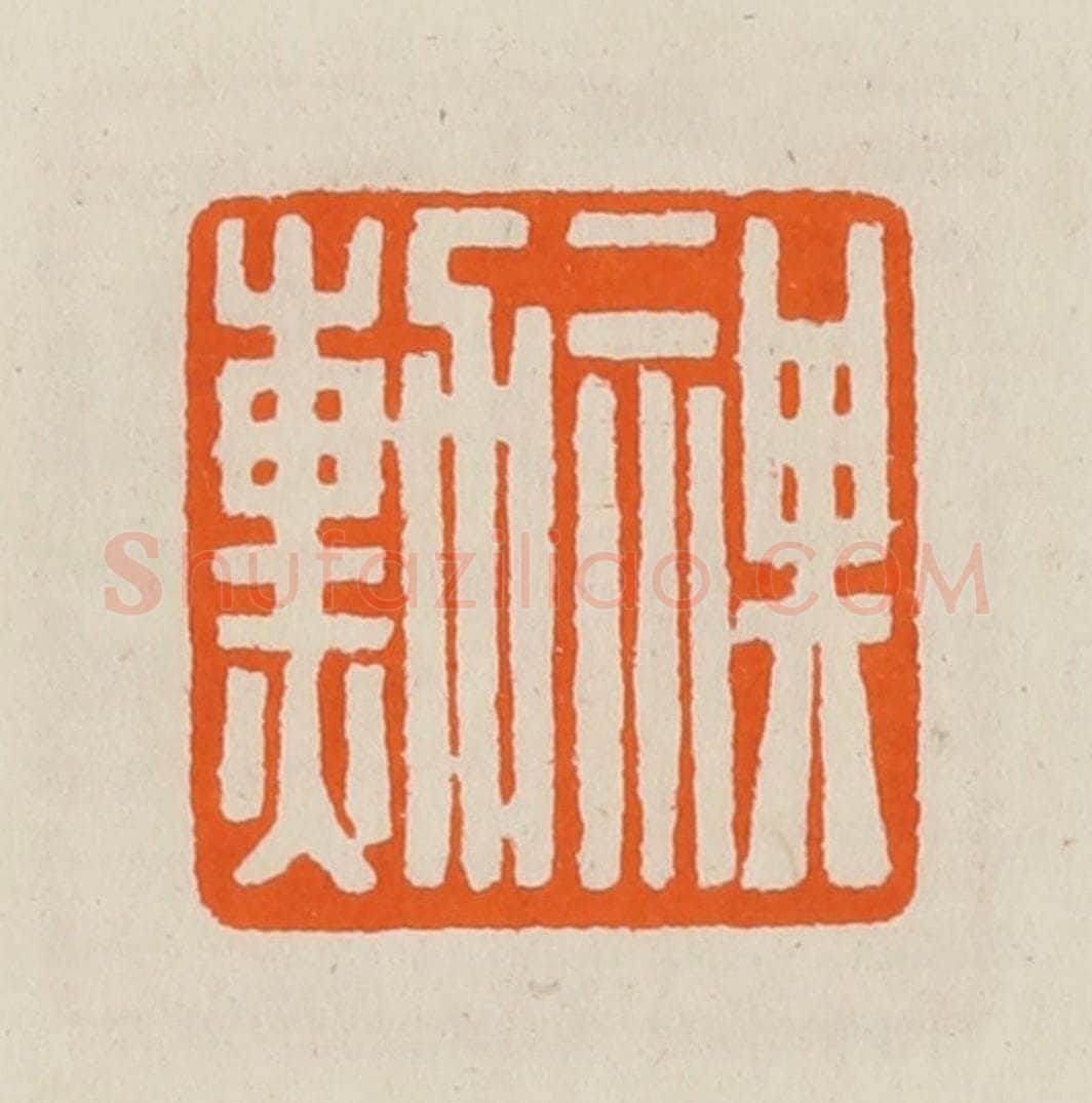 清 黄士陵篆 篆刻印章作品《祺勋》