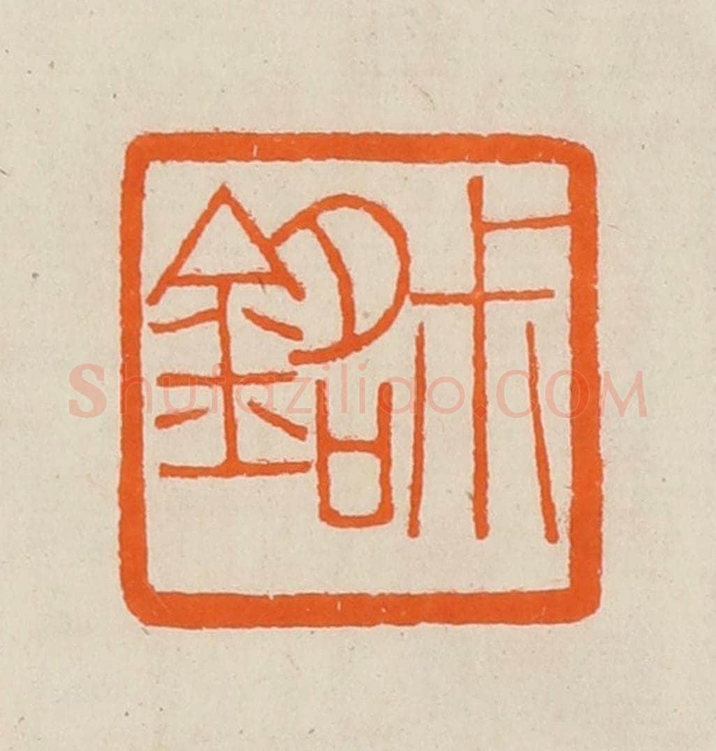 清 黄士陵篆 篆刻印章作品《尗(叔)铭》