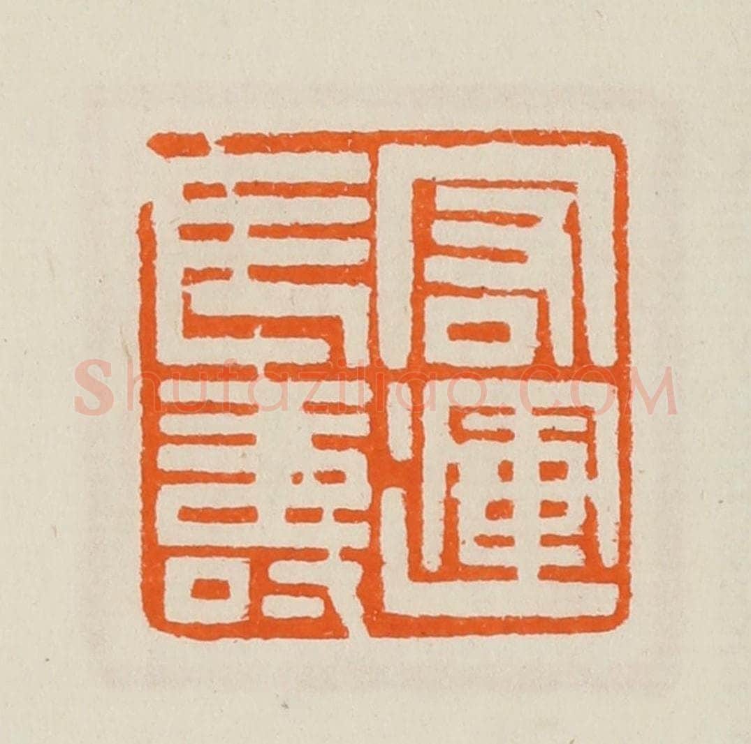 清 黄士陵篆 篆刻印章作品《宏运长寿》