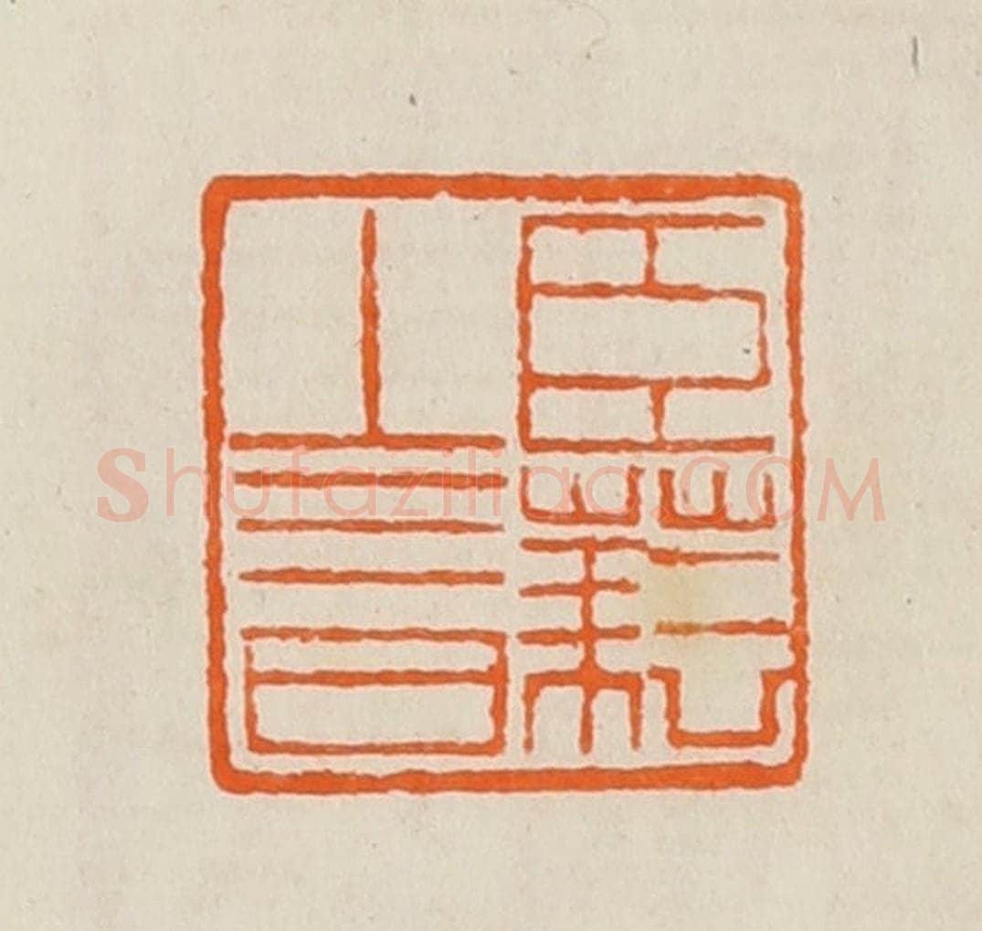 清 黄士陵篆 篆刻印章作品《臣                                                                                                      
<script type=
