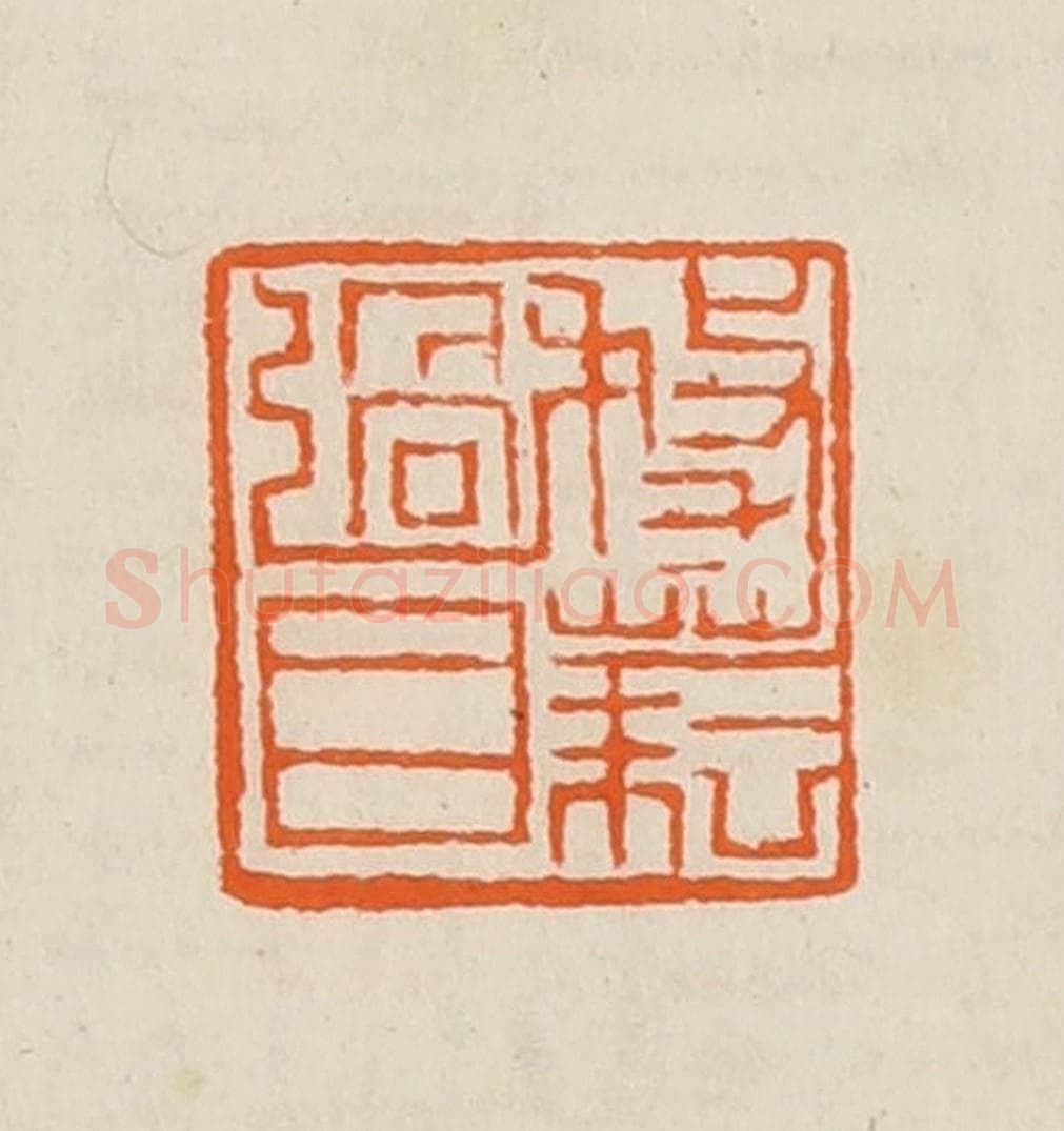 清 黄士陵篆 篆刻印章作品《务                                                                                                      
<script type=