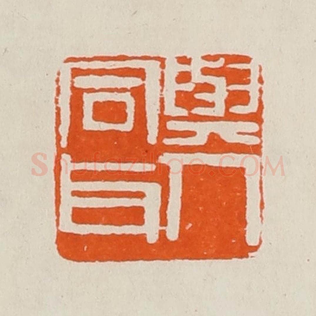 清 黄士陵篆 篆刻印章作品《与人同耳》