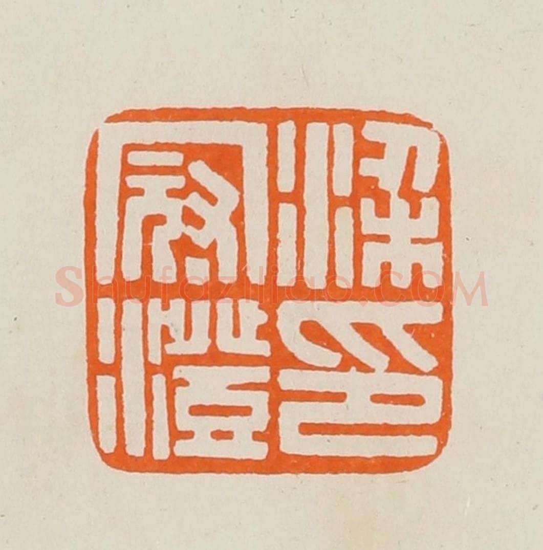 清 黄士陵篆 篆刻印章作品《梁冠澄印》