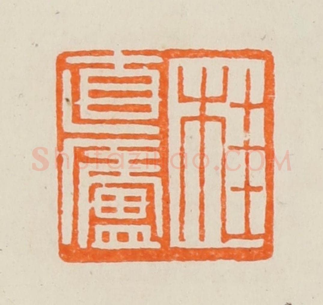 清 黄士陵篆 篆刻印章作品《桂直庐》