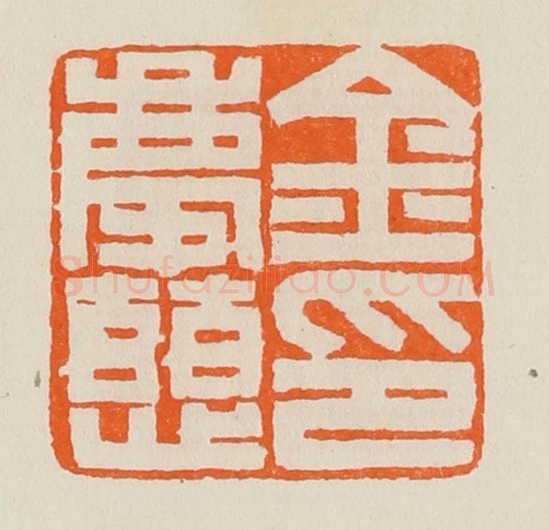 清 黄士陵篆 篆刻印章作品《金庆慈印》