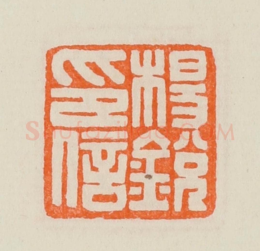 清 黄士陵篆 篆刻印章作品《杨锐印信》