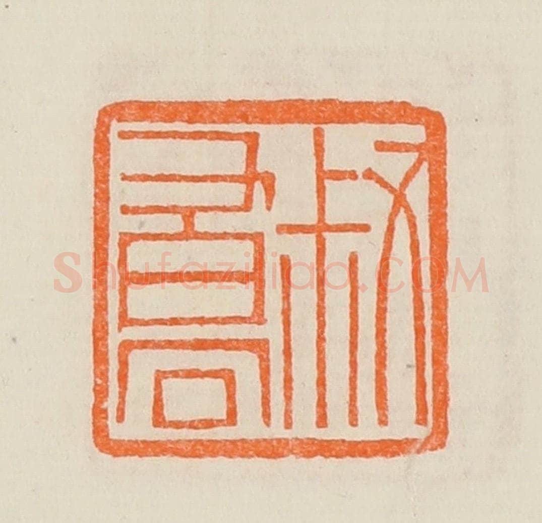 清 黄士陵篆 篆刻印章作品《叔乔（峤）》