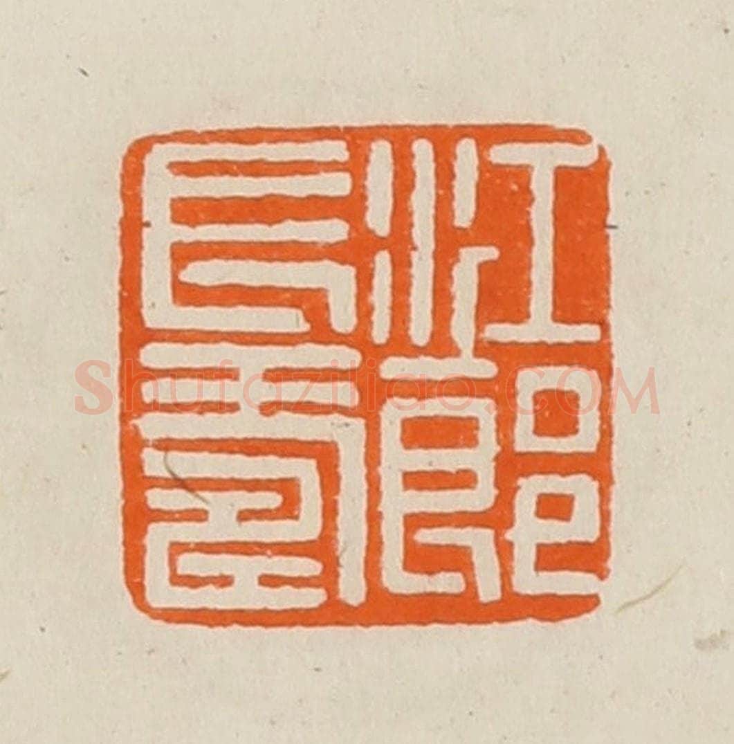 清 黄士陵篆 篆刻印章作品《江郎长寿》