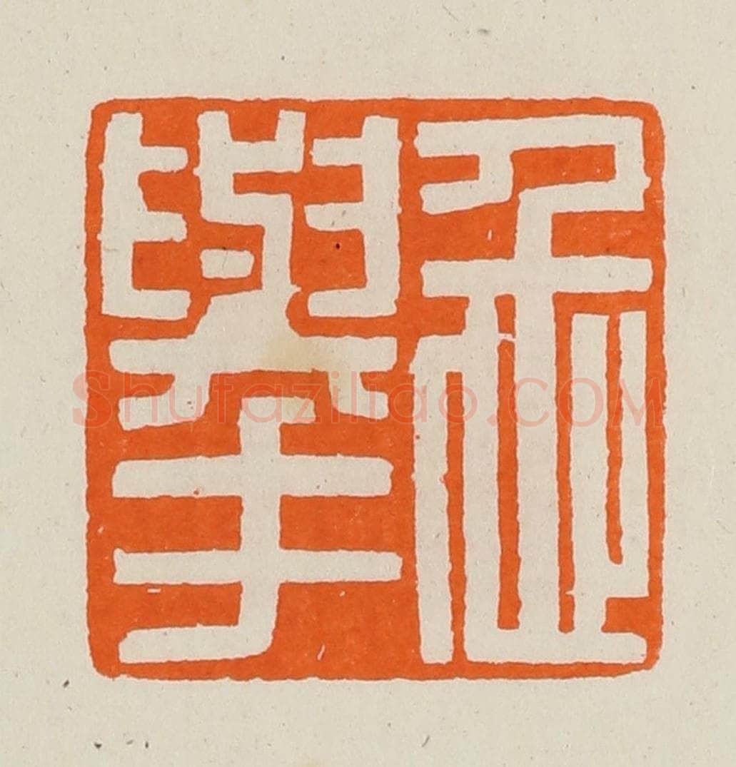 清 黄士陵篆 篆刻印章作品《忎(仁)举》