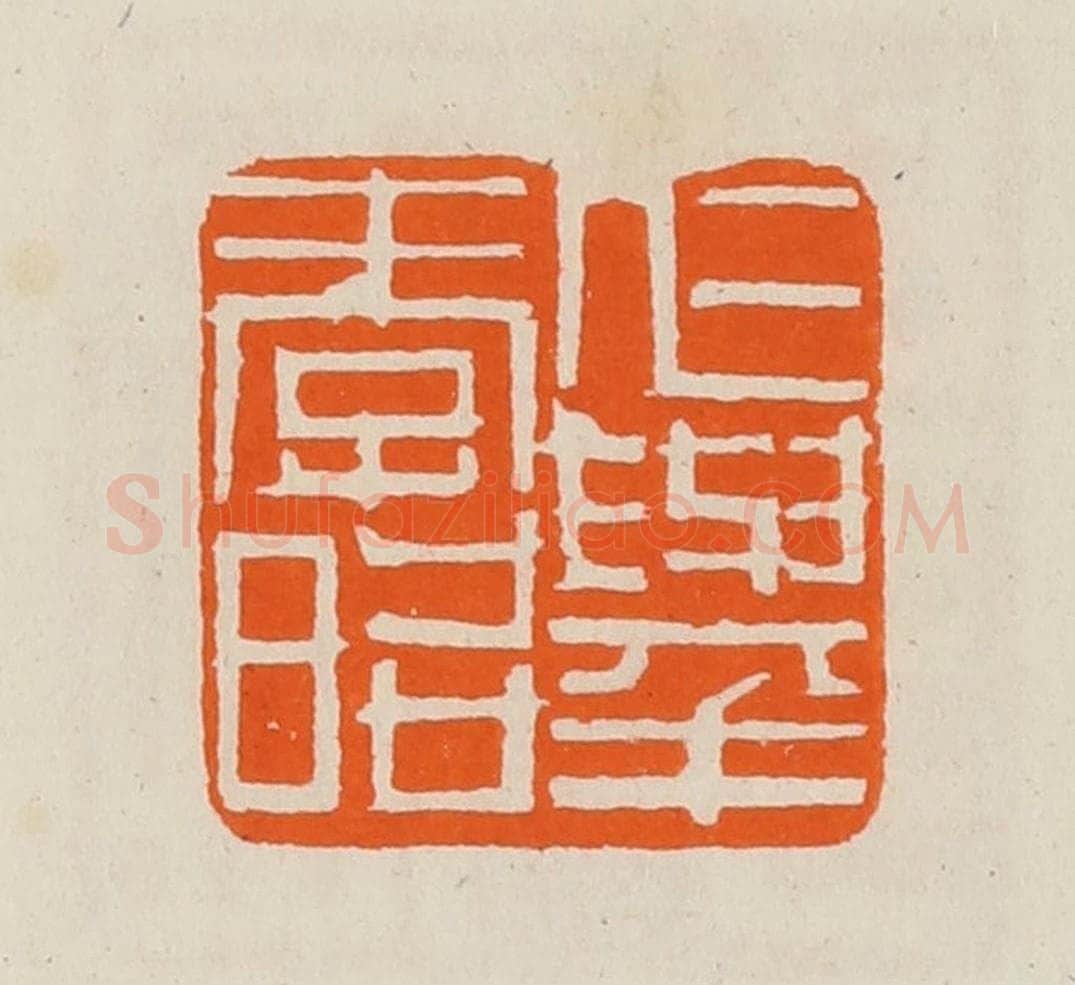 清 黄士陵篆 篆刻印章作品《仁举孝昭》