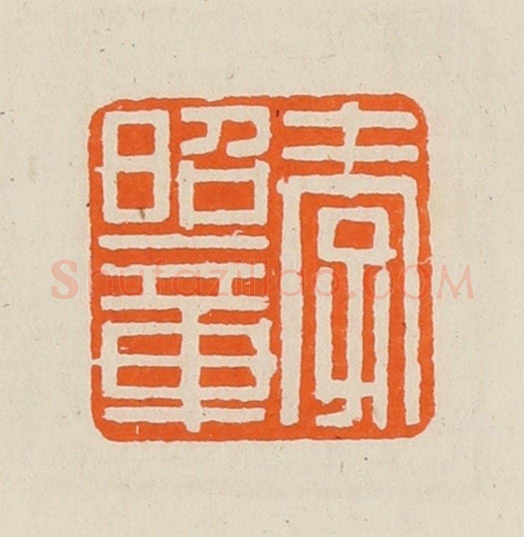 清 黄士陵篆 篆刻印章作品《孝昭章》