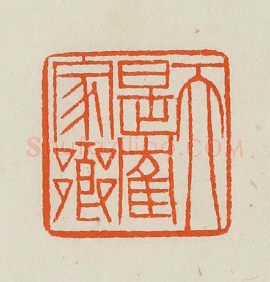 清 黄士陵篆 篆刻印章作品《天是鹤家乡》