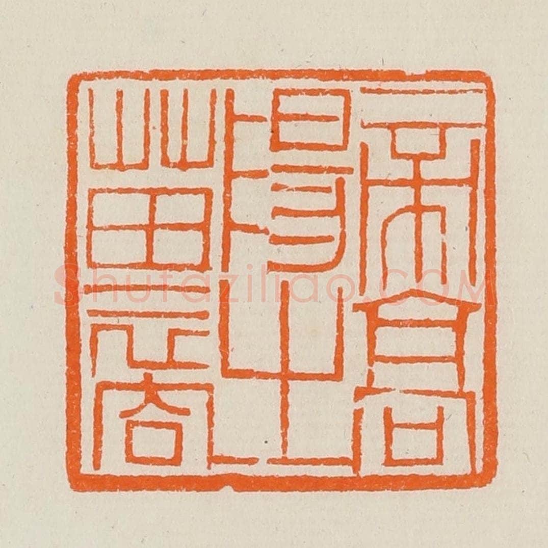清 黄士陵篆 篆刻印章作品《帝高阳之苗裔》