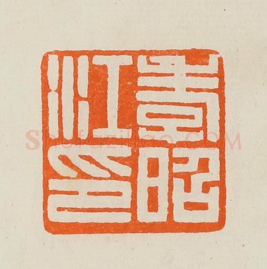 清 黄士陵篆 篆刻印章作品《孝昭江印》