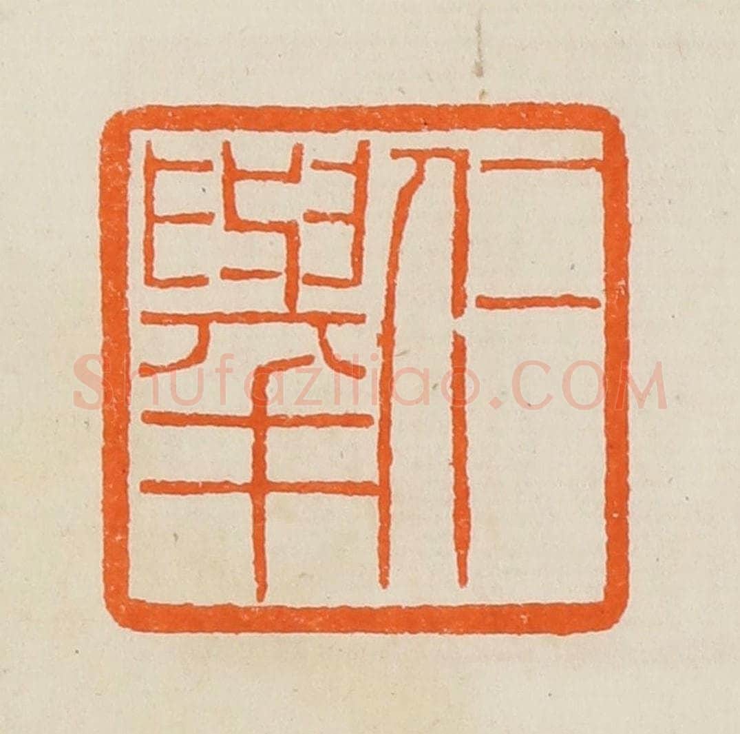 清 黄士陵篆 篆刻印章作品《仁举》