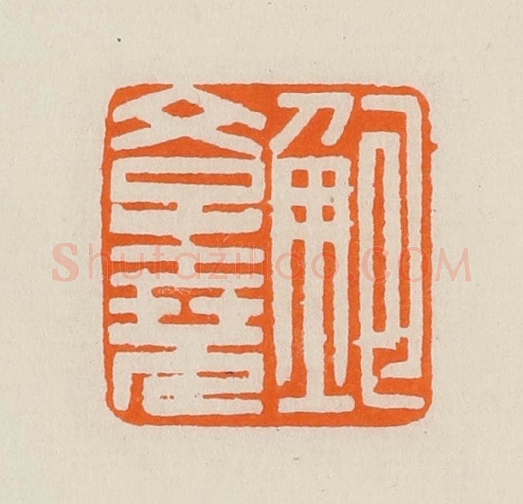 清 黄士陵篆 篆刻印章作品《鲍斈(学)尧》