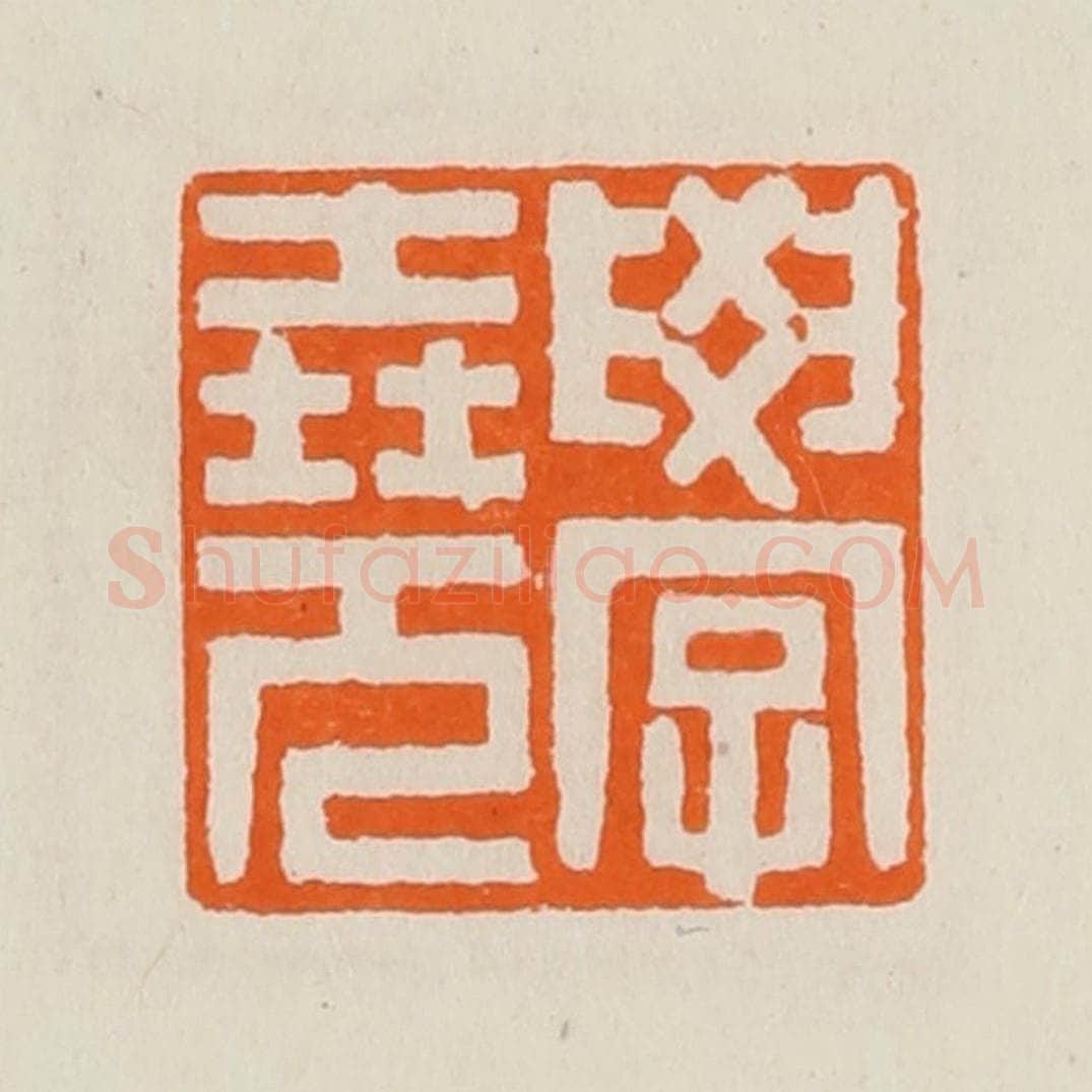 清 黄士陵篆 篆刻印章作品《学尧》