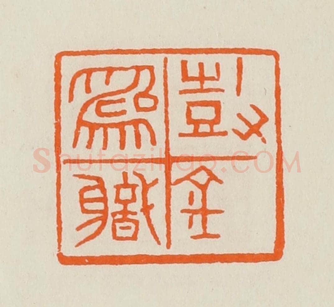 清 黄士陵篆 篆刻印章作品《鼓金为职》