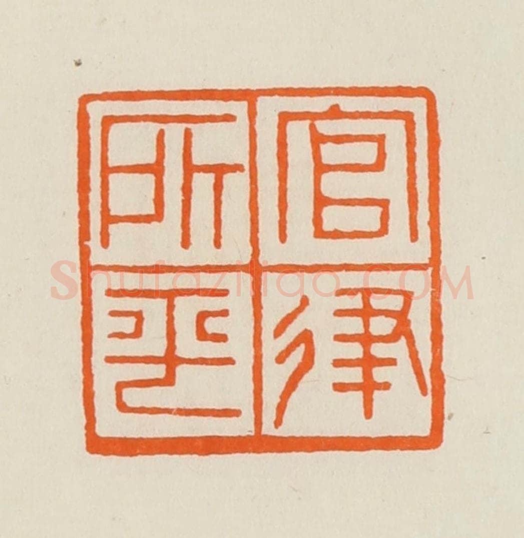 清 黄士陵篆 篆刻印章作品《官律所平》
