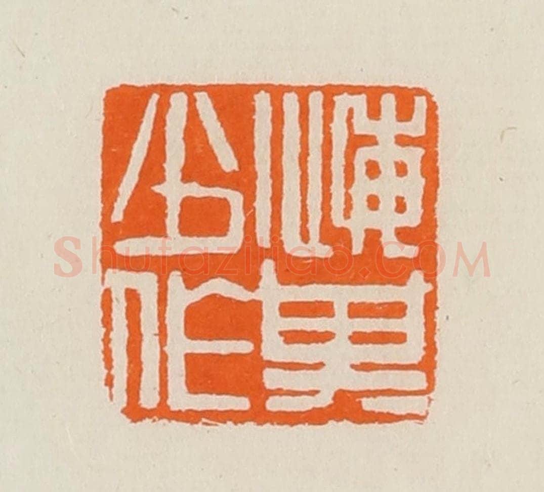 清 黄士陵篆 篆刻印章作品《悔其少作》