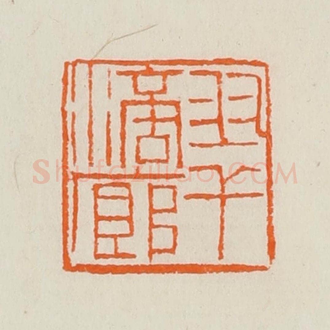 清 黄士陵篆 篆刻印章作品《翠滴廊》