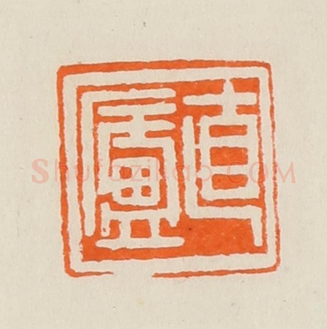 清 黄士陵篆 篆刻印章作品《直庐》