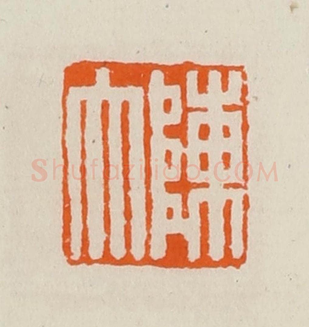 清 黄士陵篆 篆刻印章作品《陈大》