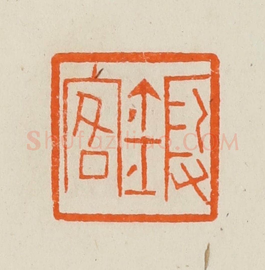 清 黄士陵篆 篆刻印章作品《锻客》