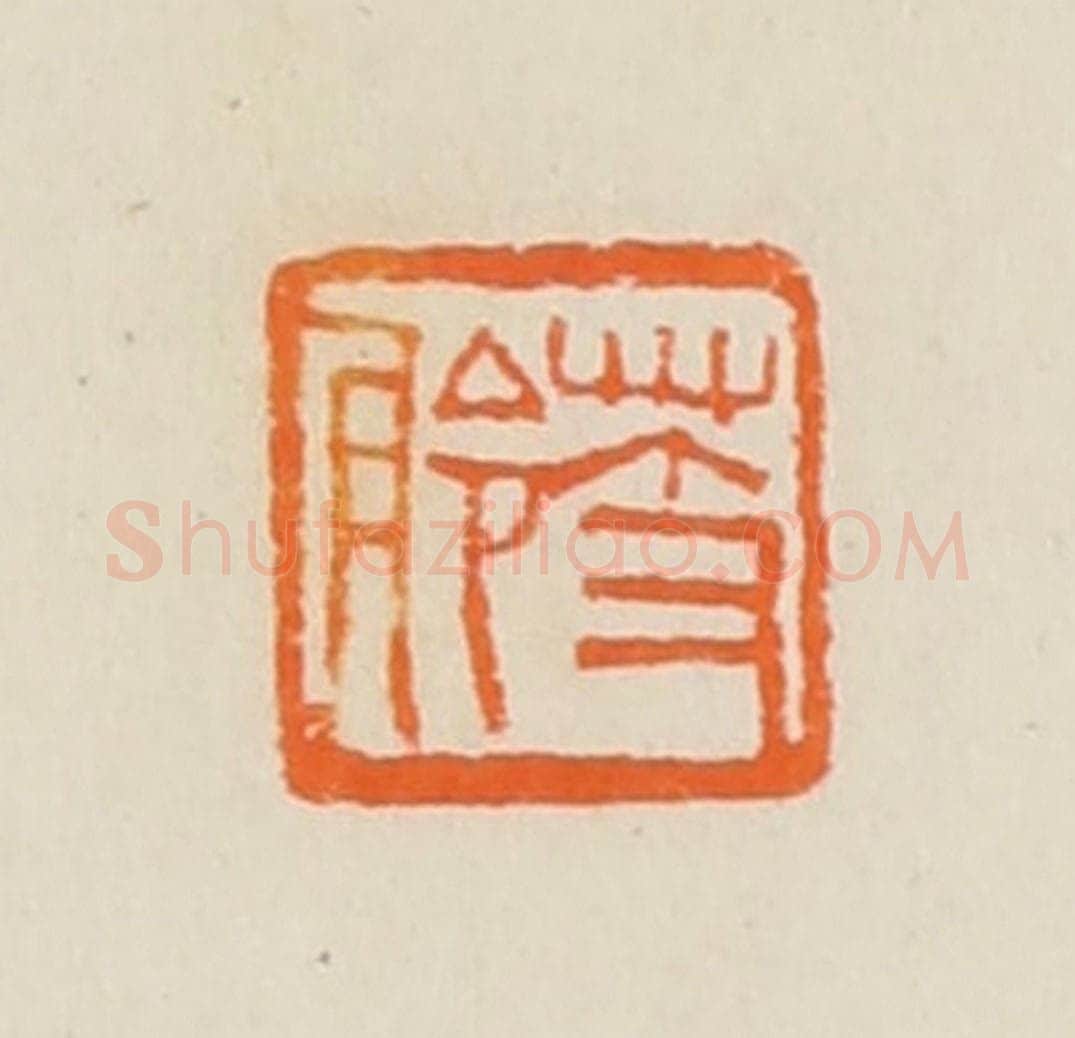 清 黄士陵篆 篆刻印章作品《芰舲》