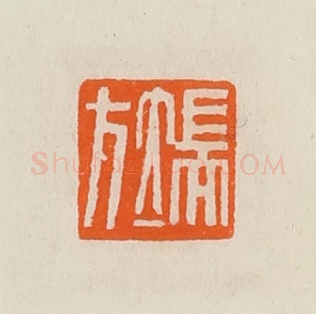 清 黄士陵篆 篆刻印章作品《端方》